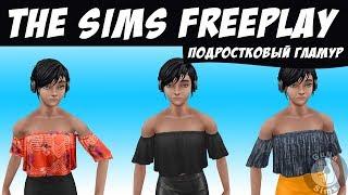 The Sims FreePlay Новые наряды подростковый гламур / Прохождение Симс Фриплей