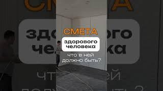  Смета здорового человека — это не просто табличка в Excel. Это бронежилет для твоих нервов.