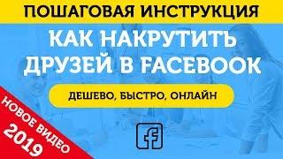 Накрутка Друзей В Фейсбук (FaceBook). Накрутить Друзей В Фейсбук – 2019