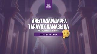 Әйел адамдарға тарауих намазына қатысуға бола ма? - Ұстаз Айбек Омар | Yaqin Media