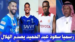 اخبار الهلال السعودي // تصريحات الدعيع وسعود يصدم الهلال والنصر رسميا واخبار اخري....