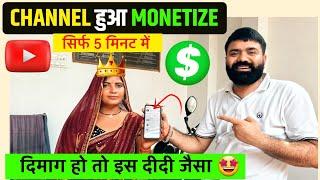  कोई भी Channel Monetize करना सीखे | Channel Monetize Kaise Kare | How To Monetize youtube channel