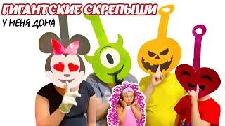 Гигантские скрепыши 2 у меня ДОМА / скрепыши 2 в реальной жизни /скрепыши 2 / Эвили скрепыши 2