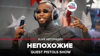 Quest Pistols Show - Непохожие (LIVE @ Авторадио)