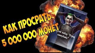 КАК Я ПРОСРАЛ 5 000 000 - INJUSTICE