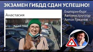 Анастасия сдала экзамен ГИБДД. Инструктор по вождению Екатеринбург Антон Грязнов