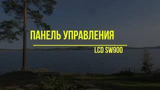 Панель управления LCD SW900