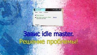 Завис Idle мастер. Висит надпись "процесс" и ничего не происходит.