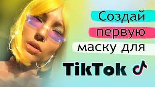 Создание маски для тик ток в Эффекторе/Creating filter for tiktok in Effect creator