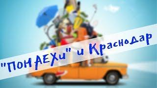 Переезд в Краснодар: Бывший начальник миграционной службы о "Понаехах"