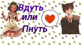 Вдуть или пнуть! Аниме версия