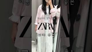 자라에서 클린걸이 되.#자라 #OOTD#봄옷코디#봄옷하울#데일리룩서 클린걸이 되.#자라 #OOTD#봄옷코디#봄옷하울#데일리룩