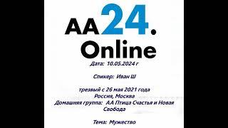 10.5.24г Иван Ш,трезв26 мая 2021г.Россия, Москва. ДГ: АА Птица Счастья и Новая СвободаТема: Мужество