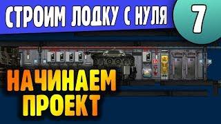 Строим Лодку с Нуля | 07 | Barotrauma Редактор