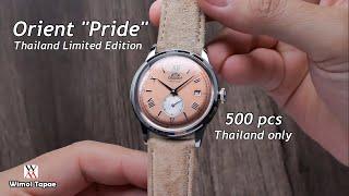 แอบเอามาให้ดูก่อน! Orient "Pride" Thailand Limited Edition - Wimol Tapae