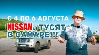  Приглашение на Всероссийский слёт владельцев Nissan Pathfinder/ Navara. Одинокий следопыт 2023