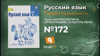 Задание № 172 — Русский язык 7 класс (Ладыженская, Баранов, Тростенцова)