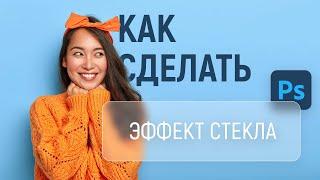 ⭐️Эффект матового стекла в Фотошопе (Как сделать Глассморфизм)