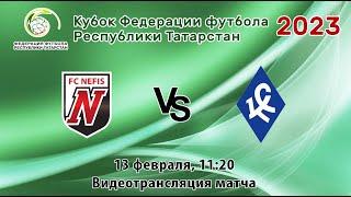 Кубок ФФРТ-2023. "Нэфис" - "Крылья Советов". 13.02.2023, 11:20