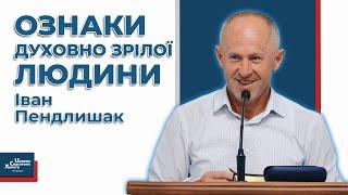 Як виглядає духовно зріла людина? - Іван Пендлишак