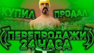 ПЕРЕПРОДАЮ 24 ЧАСА НА ЦЕНТРАЛЬНОМ РЫНКЕ НА ARIZONA RP В GTA SAMP