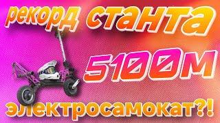 5100м на заднем колесе на электросамокате (от первого лица)