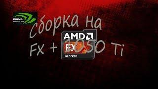 Сборка бюджетного ПК на FX 8300 + GTX 1050 Ti в июне 2018