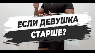 ЕСЛИ ДЕВУШКА СТАРШЕ?