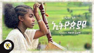 Awtar tv - Rahel Getu - Ethiopiaye - New Ethiopian Music 2021 - ( Official Music Video )