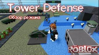 Tower Defense в Роблокс или пародия на башенки | Обзор режима где нужно защитить свою базу от зомби