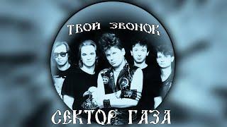 Сектор Газа — Твой звонок | REMASTERED