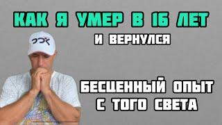 Как я умер и вернулся. Мой опыт клинической смерти.