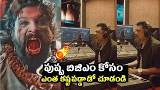 Sam C S ఎంత కష్టపడ్డాడో చూడండి.. Crazy BGM Composition of Pushpa 2 BGM's | Allu Arjun