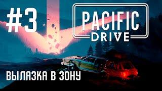 Pacific Drive - вылазка в зону за лутом [Прохождение #3]