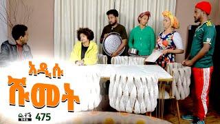 Betoch | “ አዲሱ ሹመት” Comedy Ethiopian Series Drama Episode 475