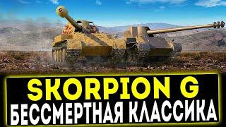 Skorpion G - БЕССМЕРТНАЯ КЛАССИКА! ОБЗОР ТАНКА! WOT