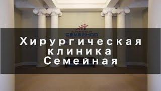 Хирургическая клиника Семейная - Обзор