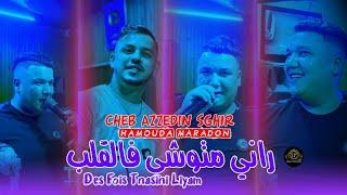 Cheb Azzedin Sghir 2024 Rani Mtouchi Fel Galb سقسو المجرب [ Ft Hamouda Maradon ] DFois Tnesini Liyam