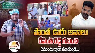 Maa Ooru Maa Raju | Kondareddypally People About CM Revanth Reddy | Telangana | Aadhan Telugu