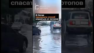 В Китае придумали способ спасаться от потопов#новости#китай#авто#потоп#дорога#лужи#машина