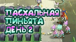 Пасхальная пиньята - День 2- Растения против Зомби 2