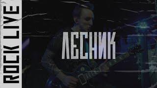 RickRollers - Лесник (Король и Шут LIVE cover)