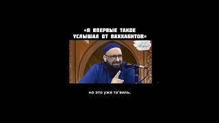 "Впервые услышал такое от ваххабитов". Шейх Тарик