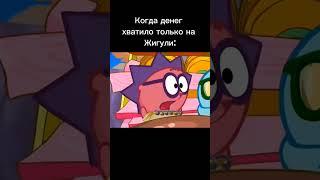 ЖЫГУЛИ БЛИН!!! #shorts #youtube #мем #мемы #шиза #поржать #смешарики #реки