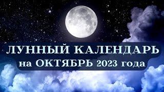 ЛУННЫЙ КАЛЕНДАРЬ ПОДСКАЗКИ ЛУНЫ ОКТЯБРЬ 2023 ДАР┃#луна #календарь #октябрь #2023 #фаза #совет #топ