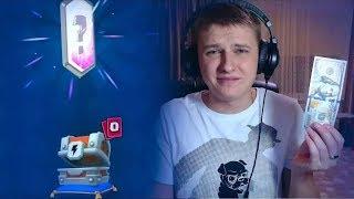 СПОР С РУВИНОМ НА 100 ДОЛЛАРОВ   Clash Royale