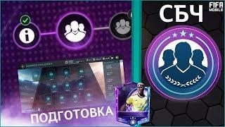 Подготовка к СБЧ FIFA 20 mobile