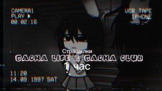 Страшные истории на ночь Gacha club-life 1 час СБОРНИК№34K