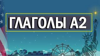 АНГЛИЙСКИЙ ДЛЯ НАЧИНАЮЩИХ | английский язык | английский а2 | уровень а2