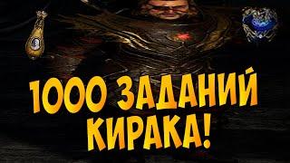 Раскрываю 1000 Заданий Кирака! Самый бесполезный мастер в PoE? Это настоящее безумие...Что получил?